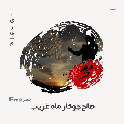 صالح جوکار ماه غریب