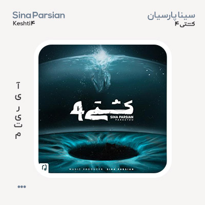 سینا پارسیان کشتی 4