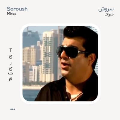 سروش میراث