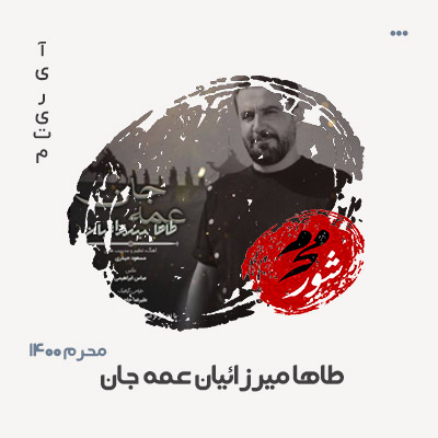 ظاها میرزائیان عمه جان
