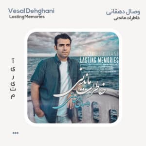 وصال دهقانی خاطرات ماندنی