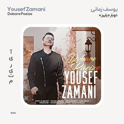 یوسف زمانی دوباره پاییزه
