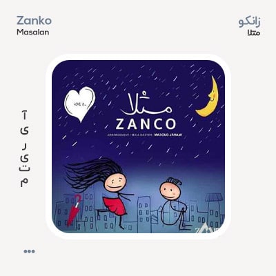 زانکو مثلا