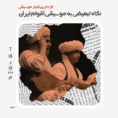 نگاه تبعیضی به موسیقی اقوام ایران