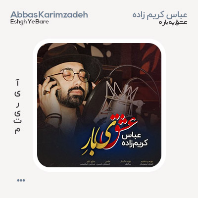 عباس کریم زاده عشق یه باره