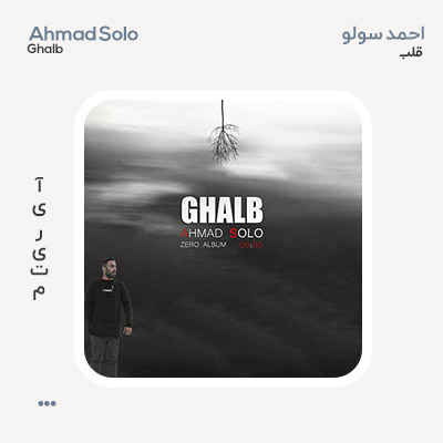 احمد سولو قلب