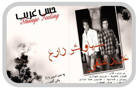 سیاوش زارع حس غریب آلبوم سیاوش زارع حس غریب آلبوم