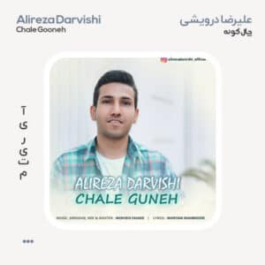 علیرضا درویشی چال گونه
