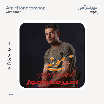 امیرهنرآموز زمونه