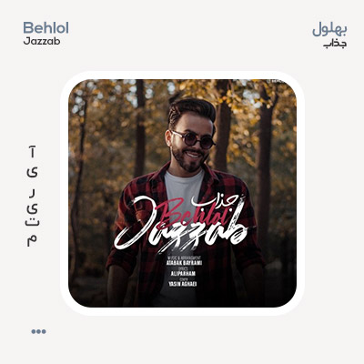 بهلول جذاب بهلول جذاب