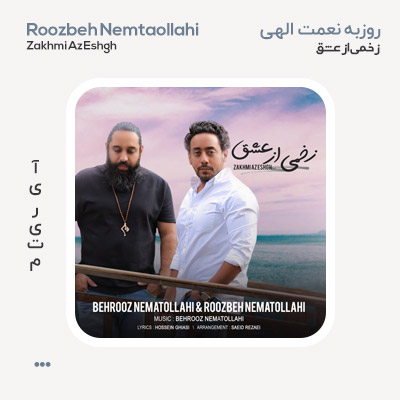روزبه نعمت الهی زخمی از عشق