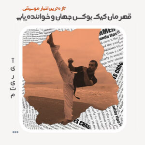 قهرمان کیک بوکس جهان و خواننده پاپ قهرمان کیک بوکس جهان و خواننده پاپ