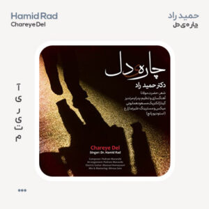 حمید راد چاره ی دل حمید راد چاره ی دل