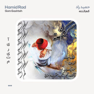 حمید راد گمگشته حمید راد گمگشته