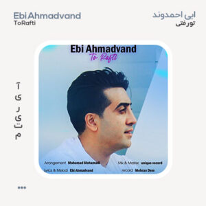 ابی احمدوند تو رفتی