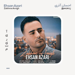 احسان آذری زخم عمیق