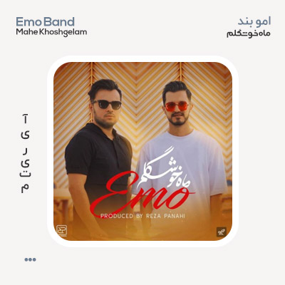 امو بند ماه خوشگلم