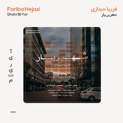 فریبا حجازی شهر بی یار