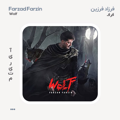 فرزاد فرزین گرگ
