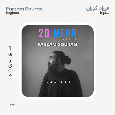 فرزام گوران سقوط