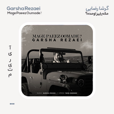گرشا رضایی مگه پاییز اومده