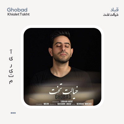 قباد خیالت تخت