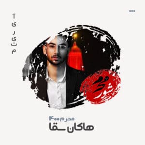 هاکان سقاء