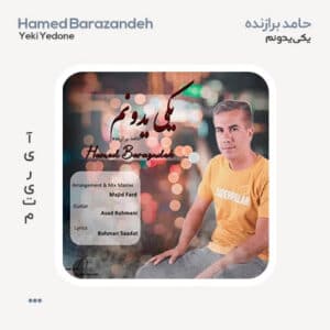حامد برازنده یکی یدونم