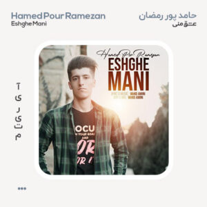 حامد پور رمضان عشق منی حامد پور رمضان عشق منی