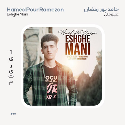 حامد پور رمضان عشق منی