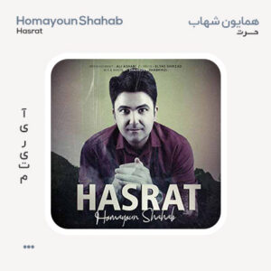 همایون شهاب حسرت همایون شهاب حسرت