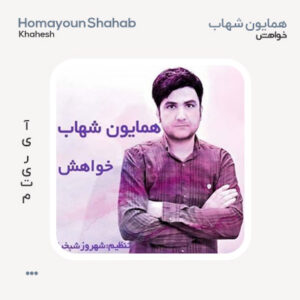 همایون شهاب خواهش