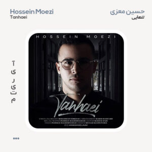 حسین معزی تنهایی حسین معزی تنهایی