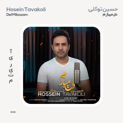 حسین توکلی دل میبازم