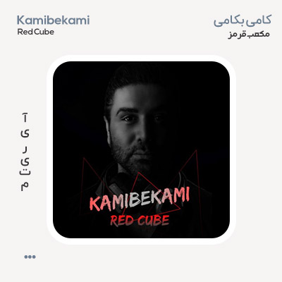 کامی بکامی Red Cube