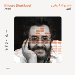 دکلمه خسرو شکیبایی آبادی