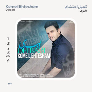 کمیل احتشام دلبری