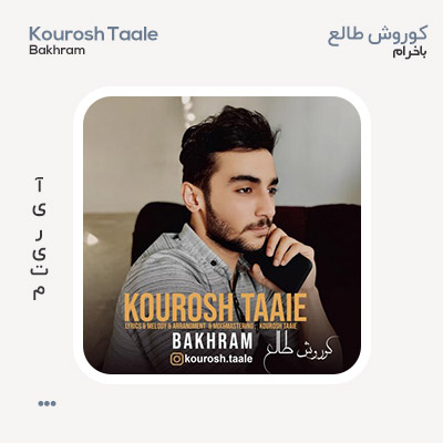 کوروش طالع باخرام کوروش طالع باخرام
