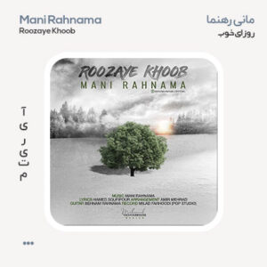 مانی رهنما روزای خوب مانی رهنما روزای خوب