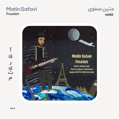 متین صفوی فاصله