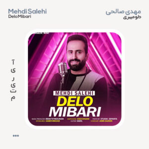 مهدی صالحی دلو میبری مهدی صالحی دلو میبری