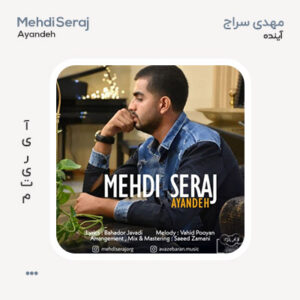 مهدی سراج آینده