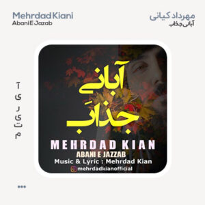 مهرداد کیان آبانی جذاب