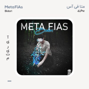 متا فی آس بیداری