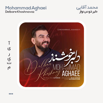 محمد آقایی دلبر خوشنواز