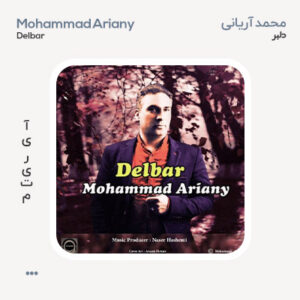 محمد آریانی دلبر