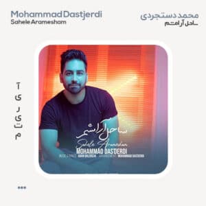 محمد دستجردی ساحل آرامشم