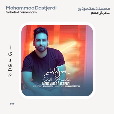 محمد دستجردی ساحل آرامشم