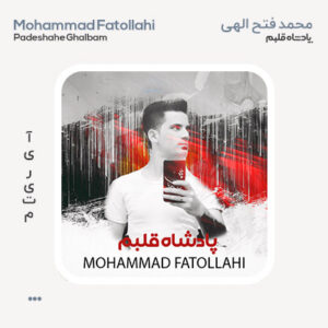 محمد فتح الهی پادشاه قلبم