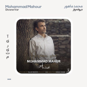 محمد ماهور دیوانه وار